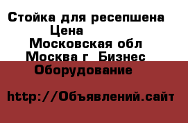 Стойка для ресепшена › Цена ­ 8 000 - Московская обл., Москва г. Бизнес » Оборудование   